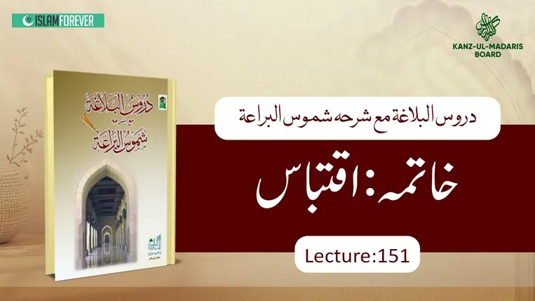 Khatimah Iqtibaas Lec 151